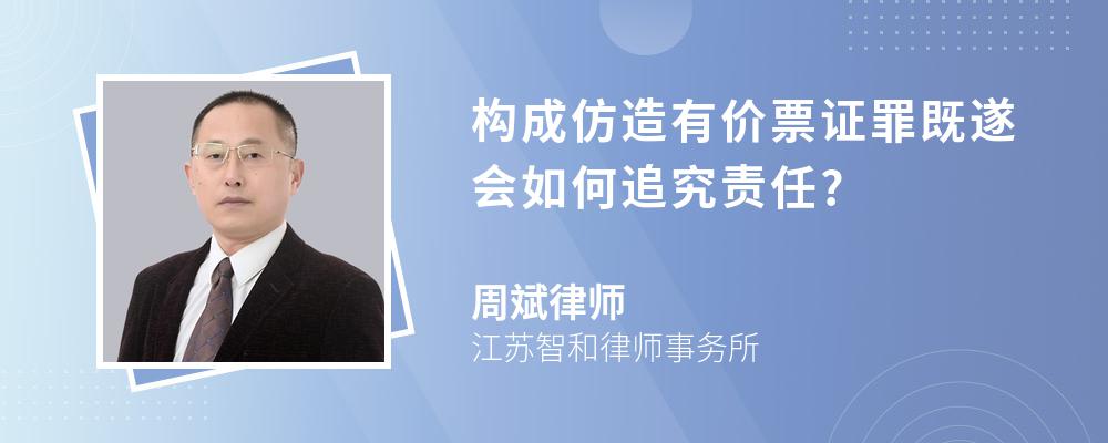 构成仿造有价票证罪既遂会如何追究责任?