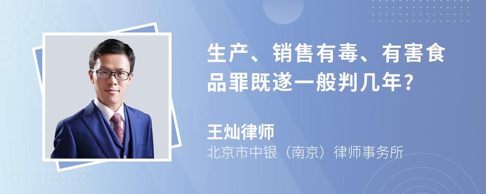 生产、销售有毒、有害食品罪既遂一般判几年?