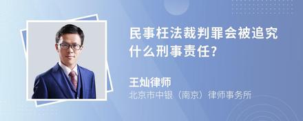 民事枉法裁判罪会被追究什么刑事责任?