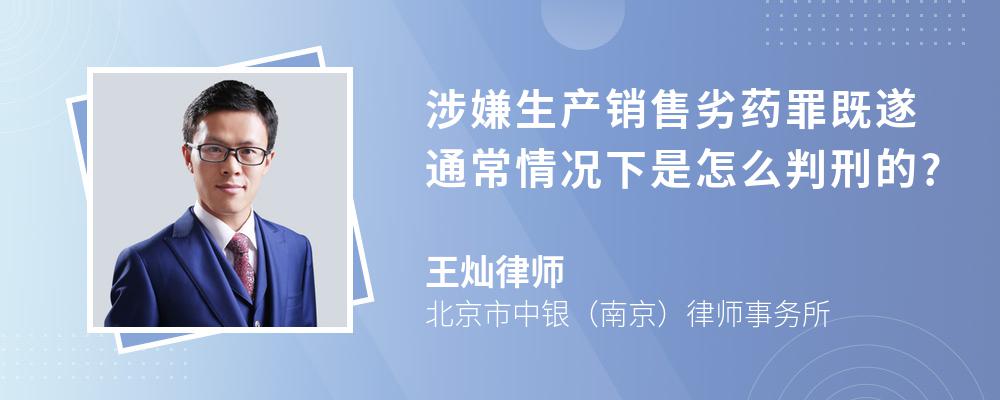 涉嫌生产销售劣药罪既遂通常情况下是怎么判刑的?