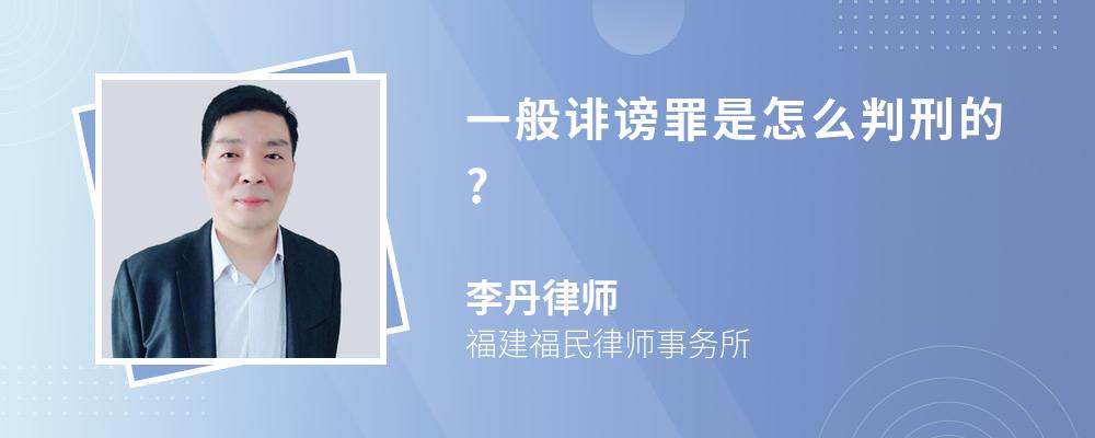 一般诽谤罪是怎么判刑的?