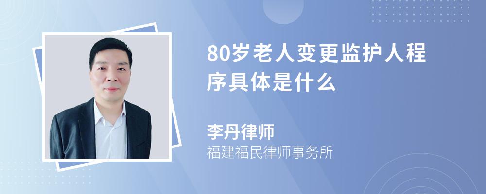 80岁老人变更监护人程序具体是什么