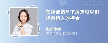 在哪些情形下房东可以扣押承租人的押金