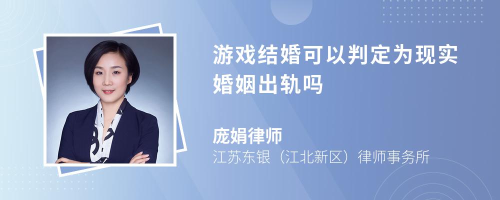 游戏结婚可以判定为现实婚姻出轨吗