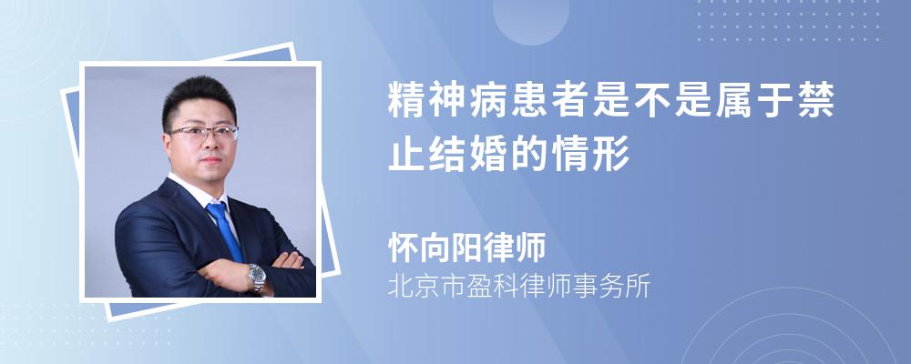 精神病患者是不是属于禁止结婚的情形