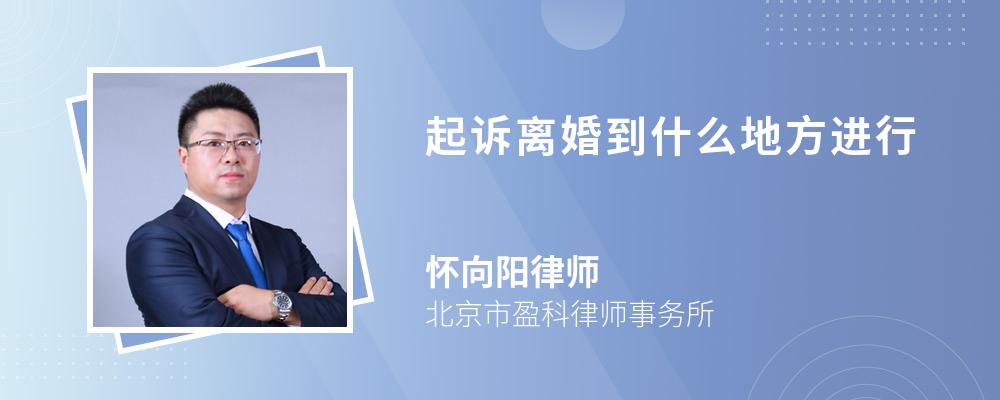 起诉离婚到什么地方进行