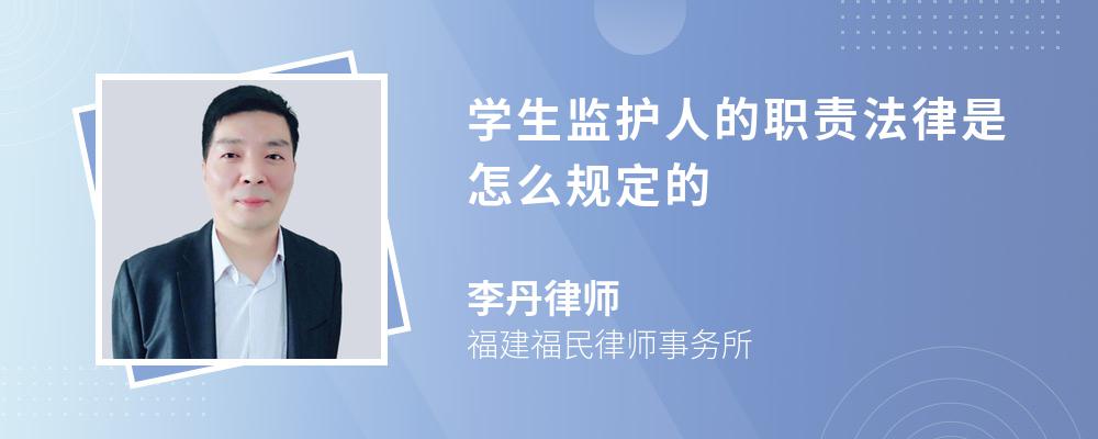 学生监护人的职责法律是怎么规定的