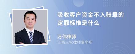 吸收客户资金不入账罪的定罪标椎是什么