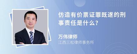 仿造有价票证罪既遂的刑事责任是什么?