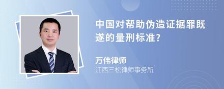 中国对帮助伪造证据罪既遂的量刑标准?