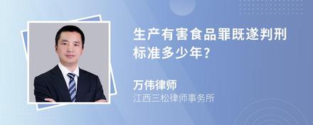 生产有害食品罪既遂判刑标准多少年?