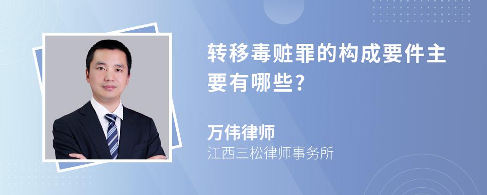 转移毒赃罪的构成要件主要有哪些?