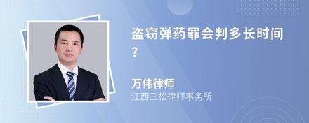 盗窃弹药罪会判多长时间?