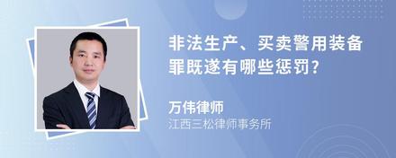 非法生产、买卖警用装备罪既遂有哪些惩罚?