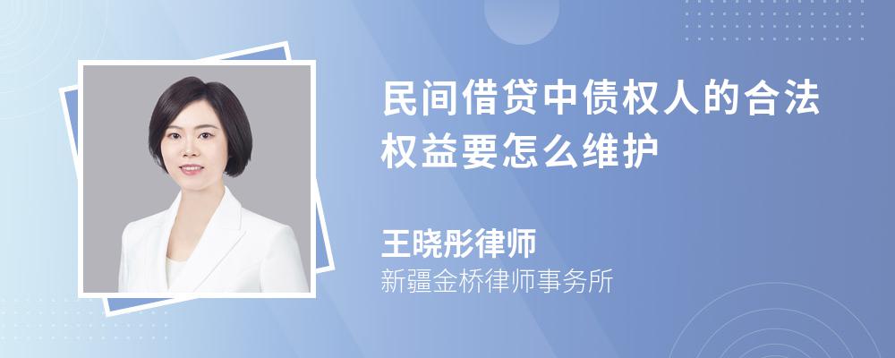 民间借贷中债权人的合法权益要怎么维护