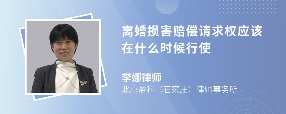 离婚损害赔偿请求权应该在什么时候行使