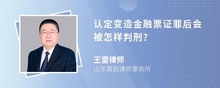 认定变造金融票证罪后会被怎样判刑?