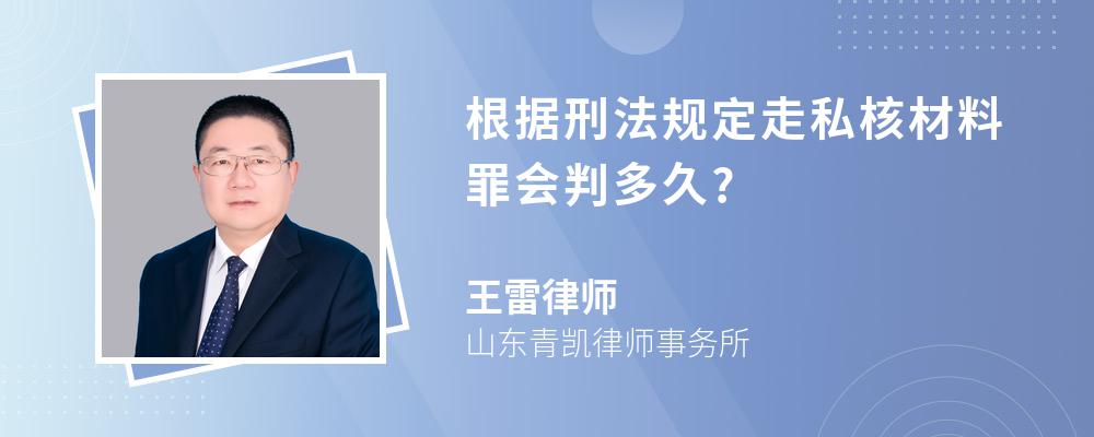 根据刑法规定走私核材料罪会判多久?