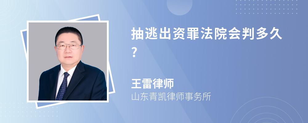 抽逃出资罪法院会判多久?