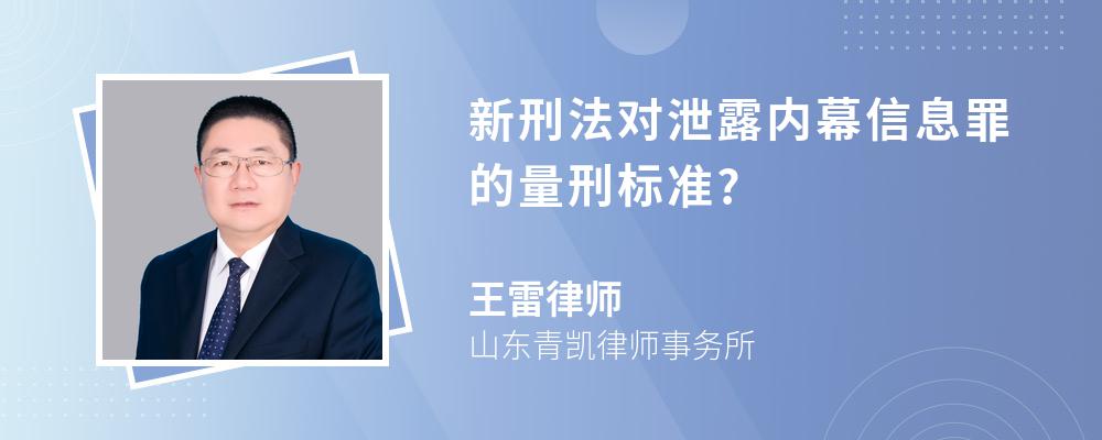 新刑法对泄露内幕信息罪的量刑标准?