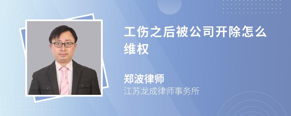 工伤之后被公司开除怎么维权