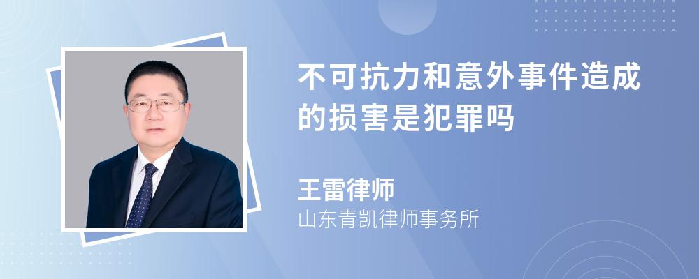 不可抗力和意外事件造成的损害是犯罪吗