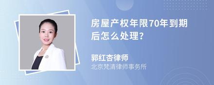 房屋产权年限70年到期后怎么处理？