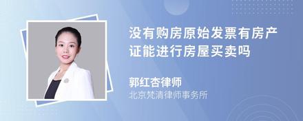 没有购房原始发票有房产证能进行房屋买卖吗