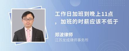 工作日加班到晚上11点,加班的时薪应该不低于