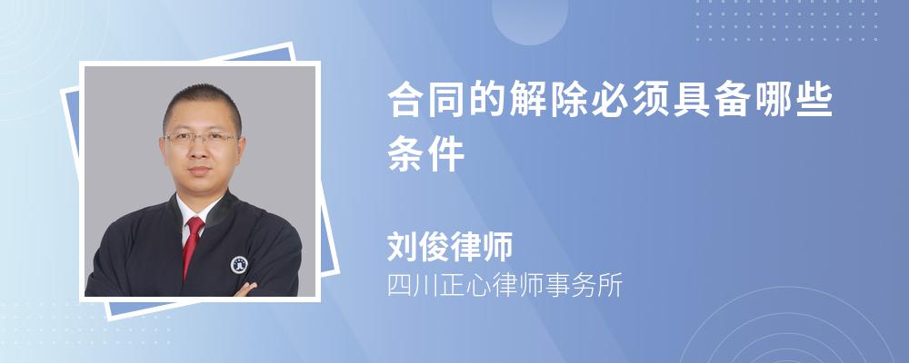 合同的解除必须具备哪些条件