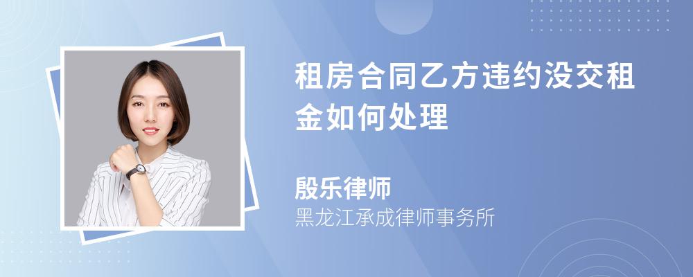 租房合同乙方违约没交租金如何处理