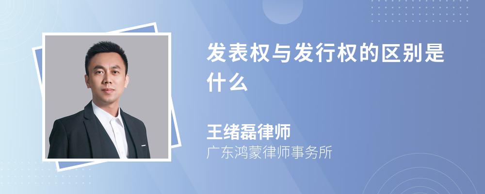 发表权与发行权的区别是什么