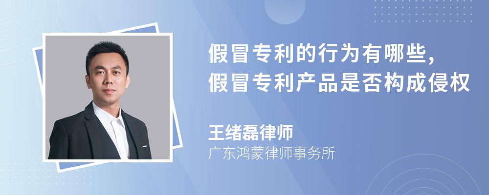 假冒专利的行为有哪些,假冒专利产品是否构成侵权