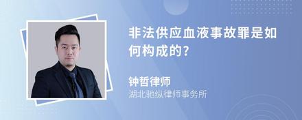 非法供应血液事故罪是如何构成的?