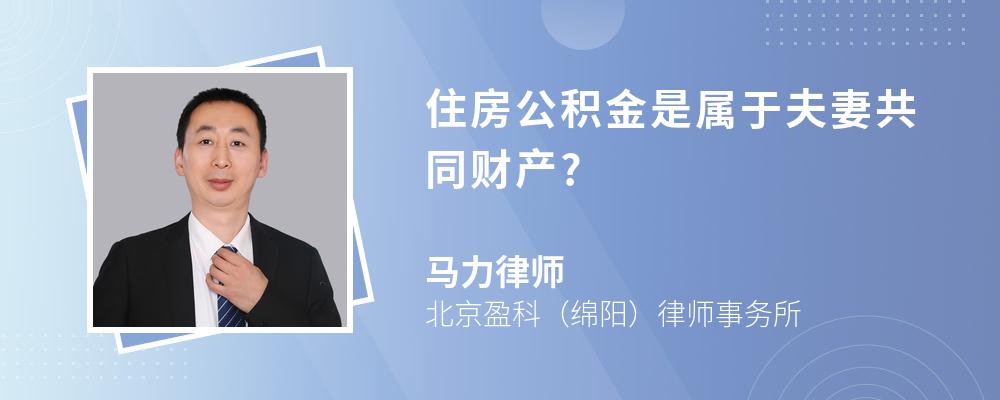 住房公积金是属于夫妻共同财产?