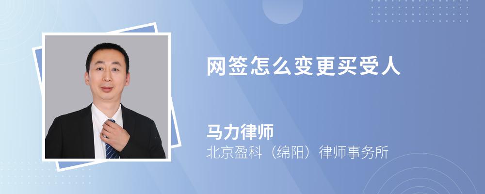 网签怎么变更买受人