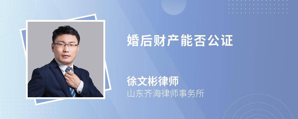 婚后财产能否公证