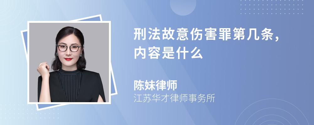 刑法故意伤害罪第几条,内容是什么