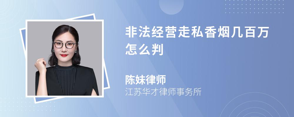 非法经营走私香烟几百万怎么判