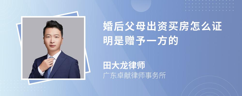 婚后父母出资买房怎么证明是赠予一方的