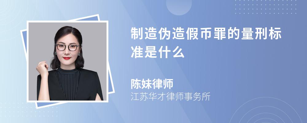 制造伪造假币罪的量刑标准是什么