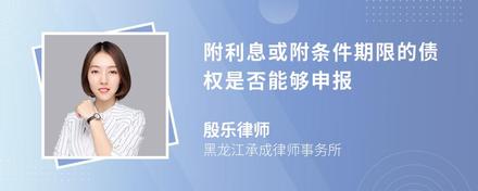 附利息或附条件期限的债权是否能够申报