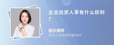 企业出资人享有什么权利？