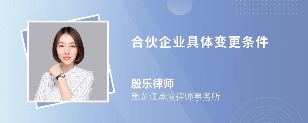 合伙企业具体变更条件