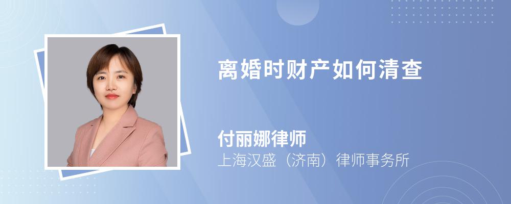 离婚时财产如何清查