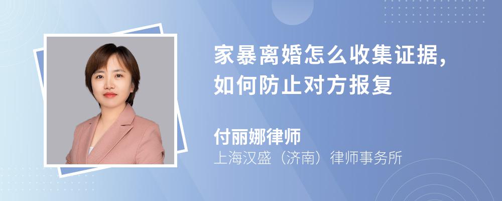 家暴离婚怎么收集证据,如何防止对方报复