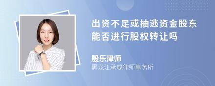 出资不足或抽逃资金股东能否进行股权转让吗