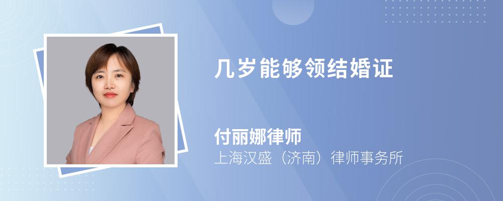 几岁能够领结婚证