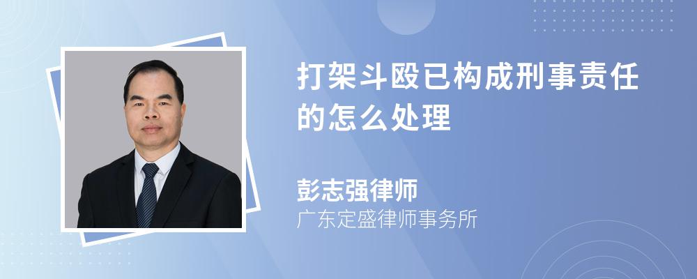 打架斗殴已构成刑事责任的怎么处理