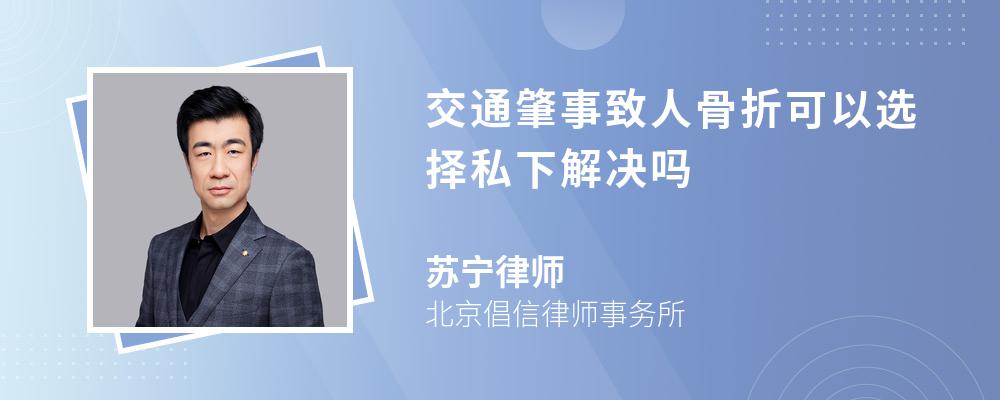 交通肇事致人骨折可以选择私下解决吗